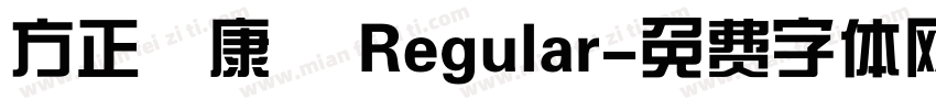 方正簡康體 Regular字体转换